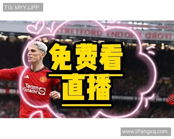 曼联对阵年轻人精彩直播全程回顾与赛后分析